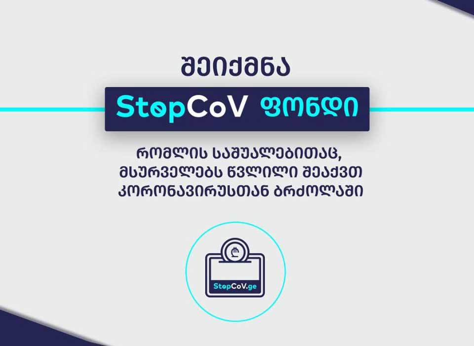 StopCoV ფონდში 12,5 მლნ ლარი არის მობილიზებული