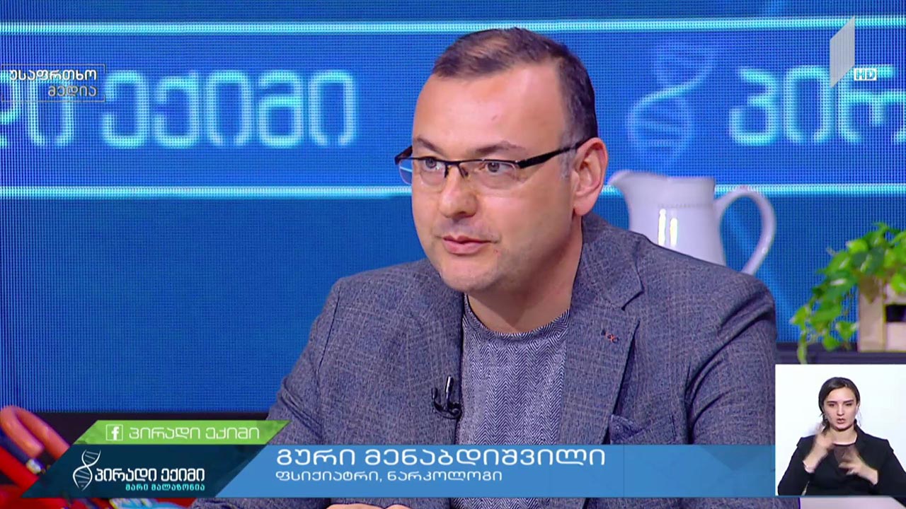 ახალი კორონავირუსი და დამოკიდებულება, როგორც ცხოვრების წესი - სტუდიის სტუმარი: გური მენაბდიშვილი, ნარკოლოგი