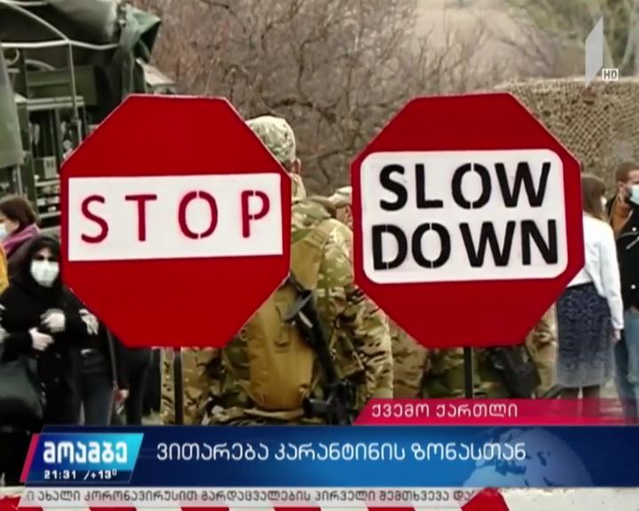 ვითარება კარანტინის ზონაში
