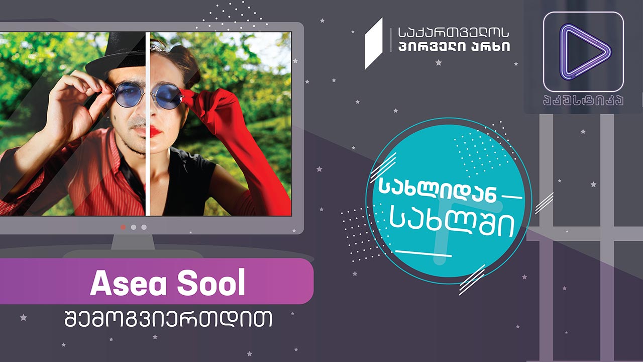 Asea Sool აკუსტიკა ლაივ-სესია #სახლიდანსახლში