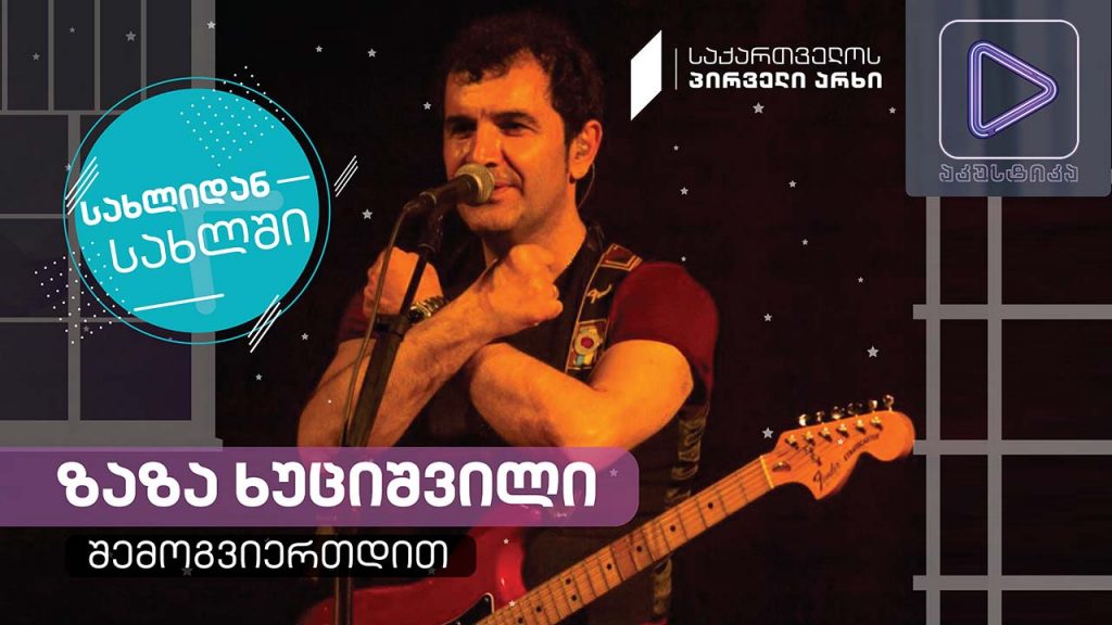 ზაზა ხუციშვილი #აკუსტიკა ლაივ-სესია #სახლიდანსახლში