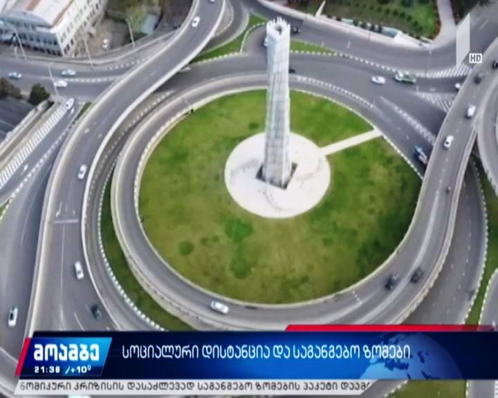 სოციალური დისტანცია და საგანგებო ზომები