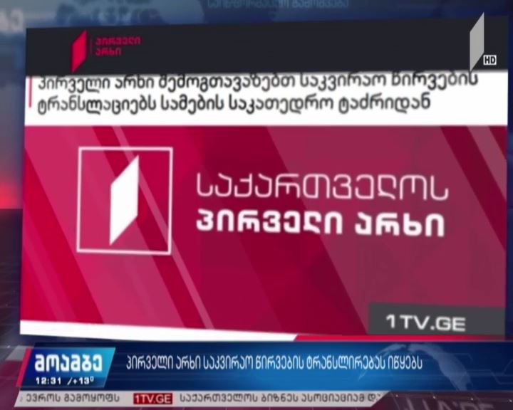 საქართველოს პირველი არხი საკვირაო წირვების ტრანსლირებას იწყებს