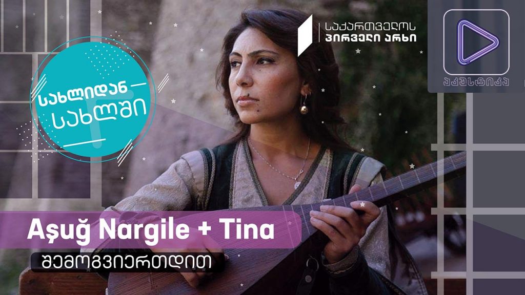 Aşuğ Nargile + Tina #აკუსტიკა ლაივ-სესია #სახლიდანსახლში