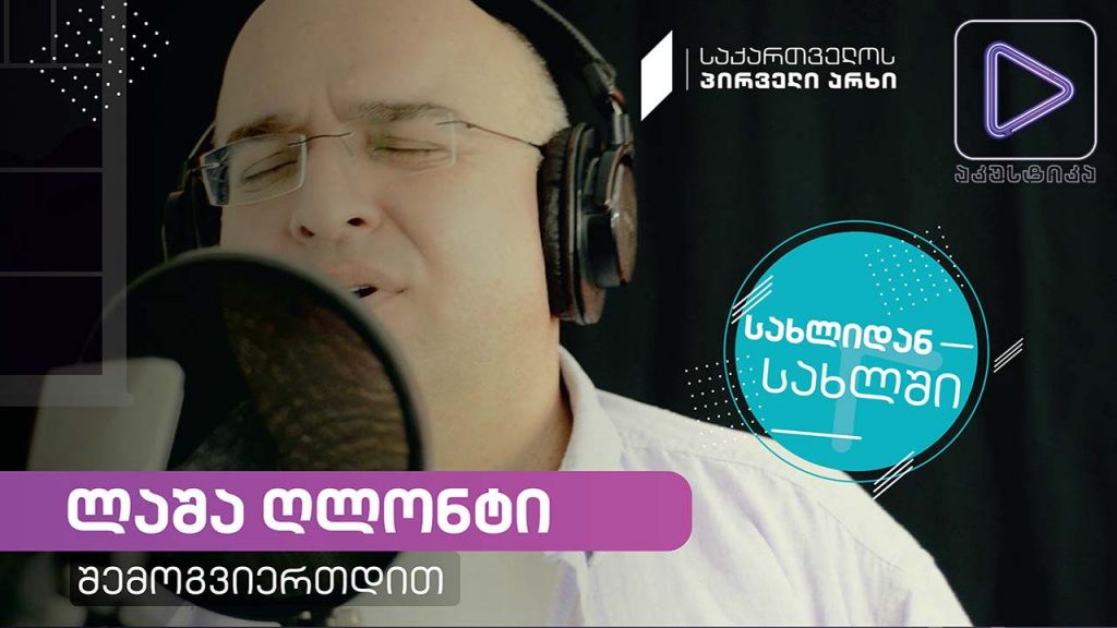 ლაშა ღლონტი #აკუსტიკა ლაივ-სესია #სახლიდანსახლში