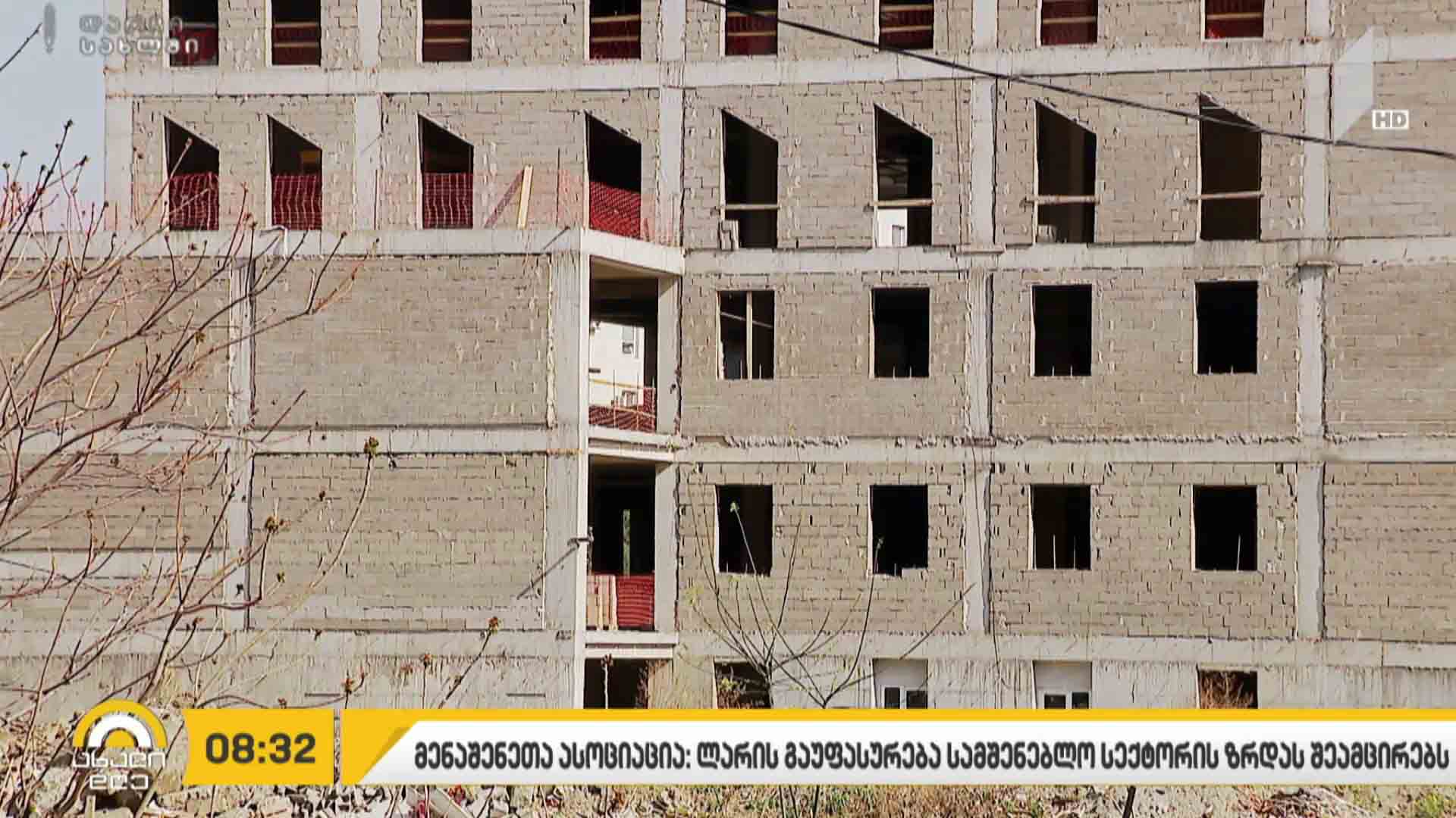 მენაშენეთა ასოციაციაში აცხადებენ, რომ ლარის გაუფასურება სამშენებლო სექტორის ზრდას შეანელებს