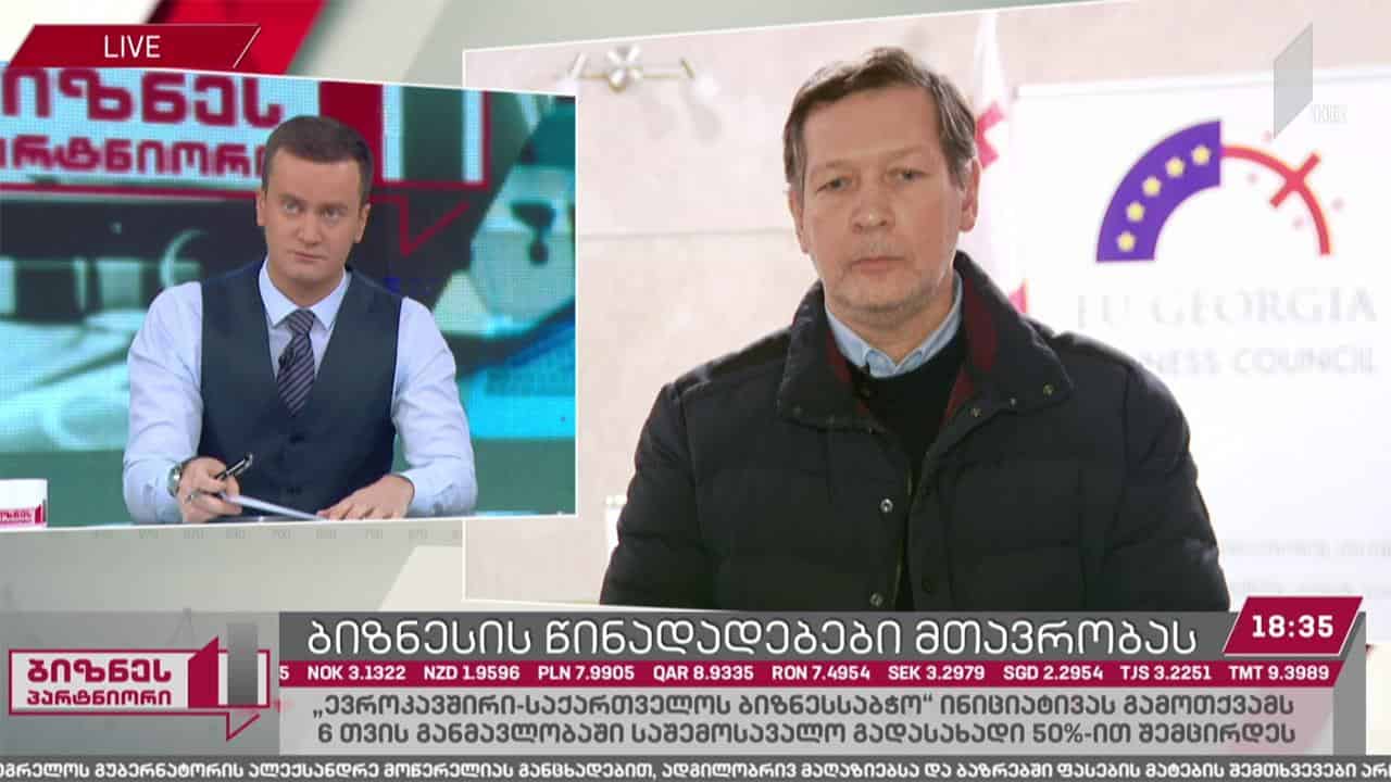 ბიზნესის წინადადებები მთავრობას