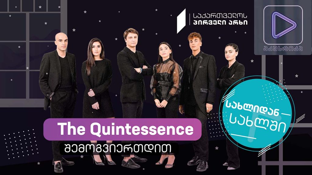 The Quintessence #აკუსტიკა ლაივ-სესია #სახლიდანსახლში