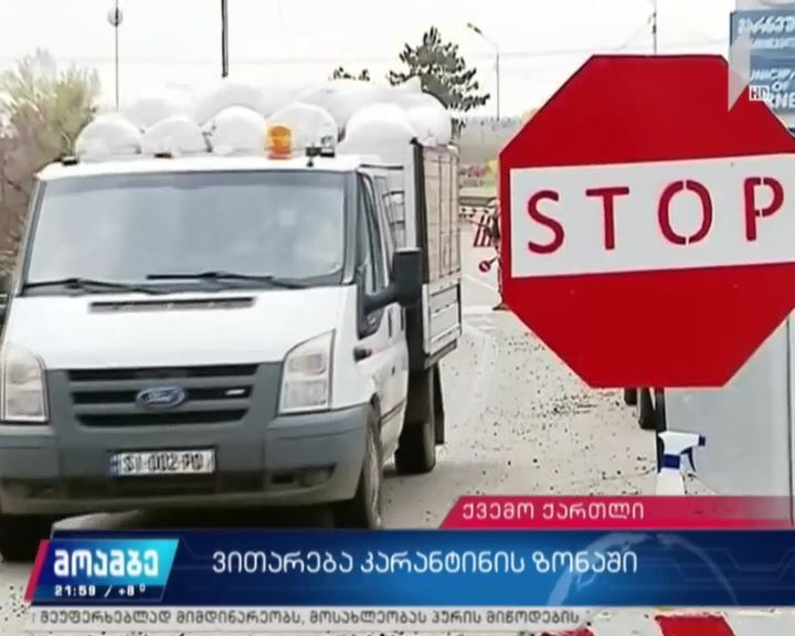 ვითარება კარანტინის ზონაში