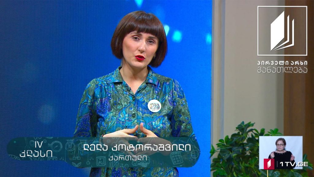 ქართული, IV კლასი – „ბუკინისტის ზღაპარი“, ჩრდილების თეატრი, 31 მარტი, 2020 #ტელესკოლა
