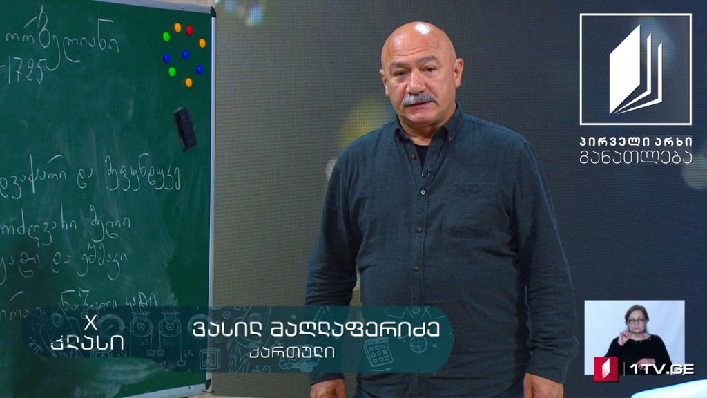ქართული, X კლასი – სულხან-საბა ორბელიანი, სიბრძნე სიცრუისა, 31 მარტი, 2020 #ტელესკოლა