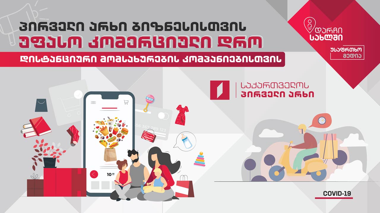 პირველი არხი ბიზნესისთვის - უფასო კომერციული დრო დისტანციური ბიზნესის მომსახურებისთვის