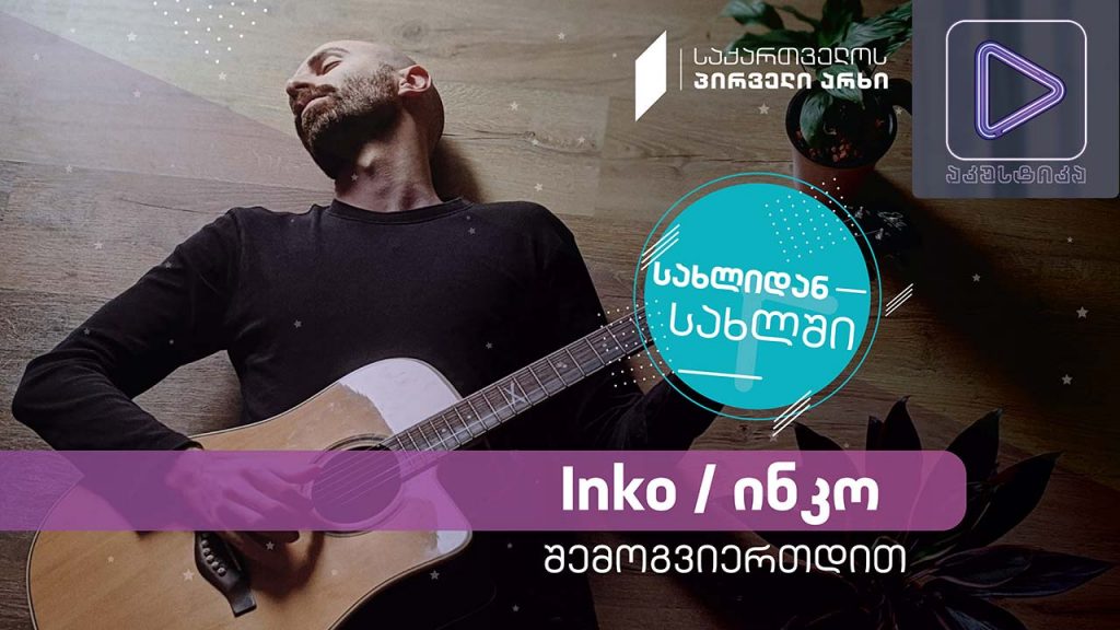 Inko/ინკო #აკუსტიკა ლაივ-სესია #სახლიდანსახლში