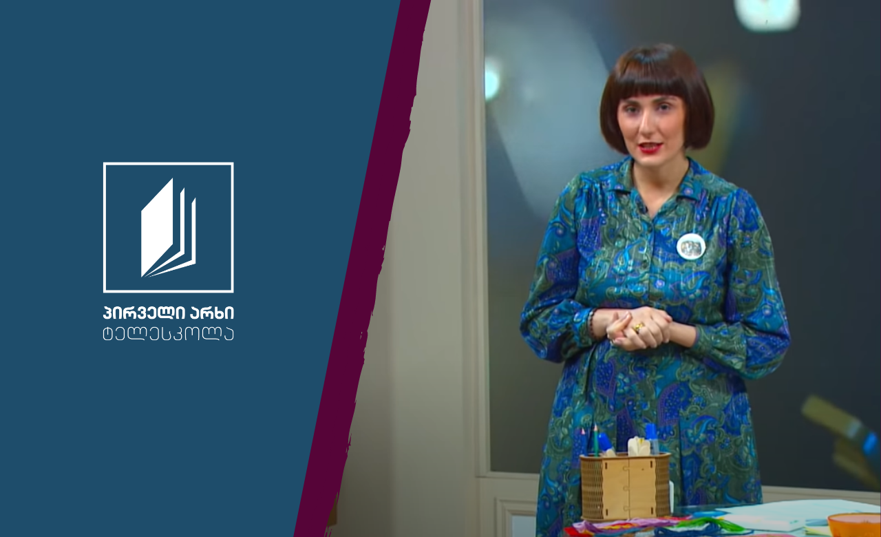 ქართული, I-II კლასი - „ფარფატა ფ-ს ამბავი“, ასოების ძაფებითა და ყვავილებით წერა #ტელესკოლა