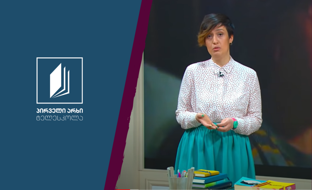 ქართული ენა, VII კლასი – ლიტერატურული გერბი თვითშემეცნებისთვის #ტელესკოლა