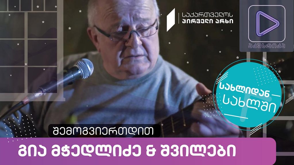 გია მჭედლიძე და შვილები #აკუსტიკა ლაივ-სესია #სახლიდანსახლში