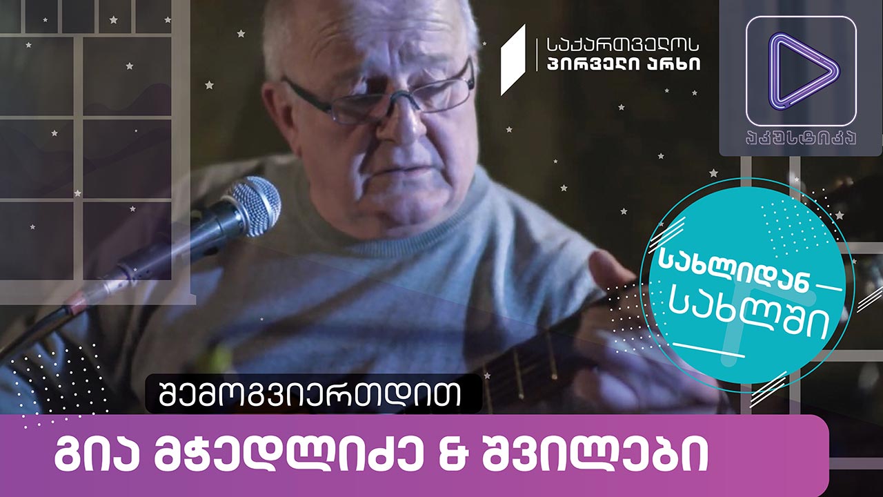 გია მჭედლიძე და შვილები #აკუსტიკა ლაივ-სესია #სახლიდანსახლში