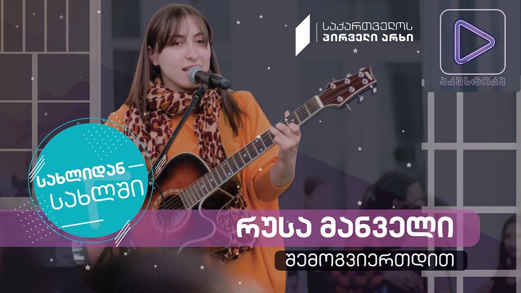 რუსა მანველი #აკუსტიკა ლაივ-სესია #სახლიდანსახლში