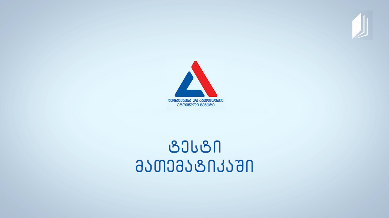 რა უნდა ვიცოდეთ მათემატიკის გამოცდის შესახებ?