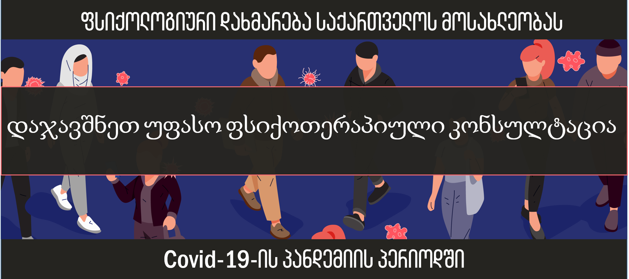 #სახლისკენ - ფსიქოლოგიური დახმარება მოსახლეობას Covid-19-ის პანდემიის პერიოდში