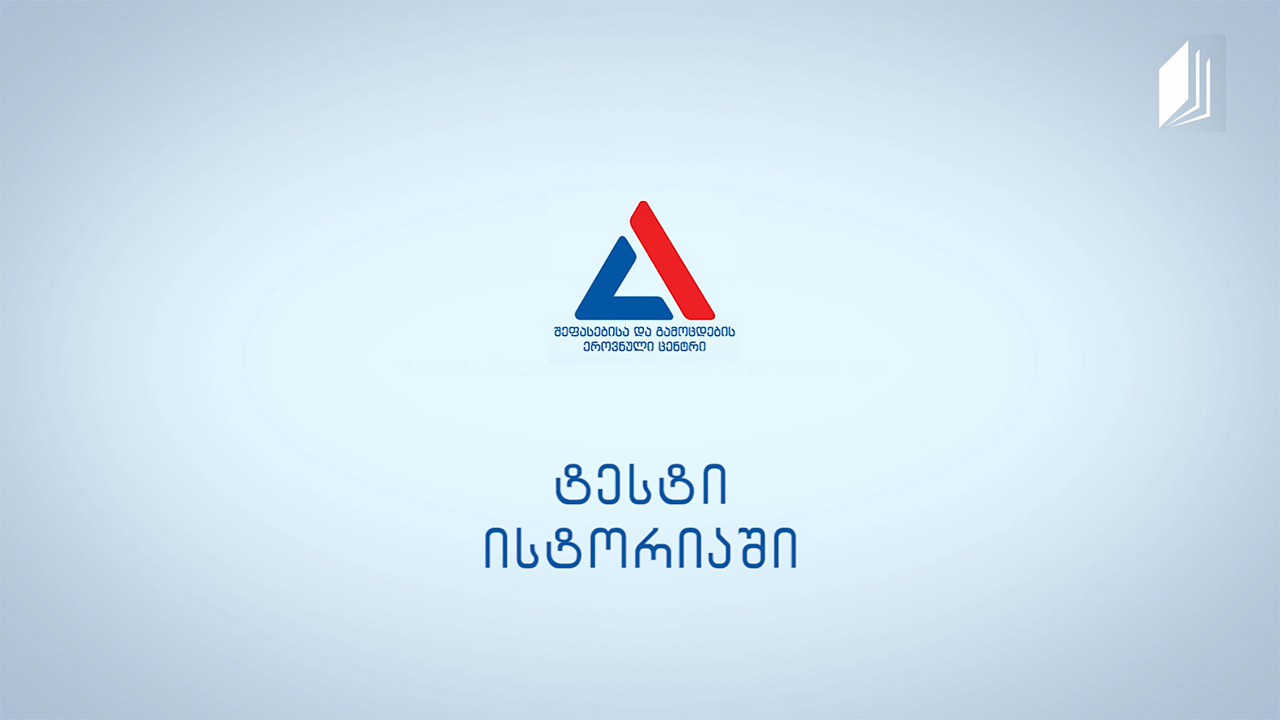 რა უნდა ვიცოდეთ ისტორიის გამოცდის შესახებ?