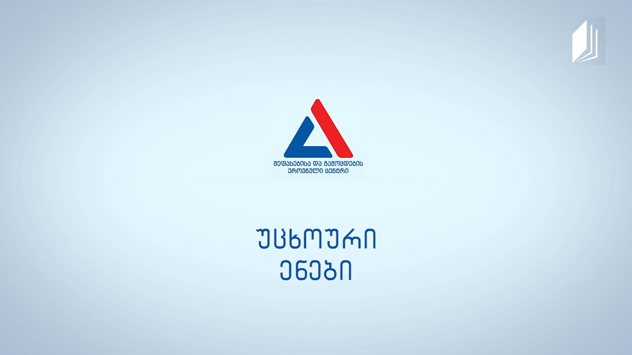 რა უნდა ვიცოდეთ უცხოური ენების გამოცდის შესახებ?