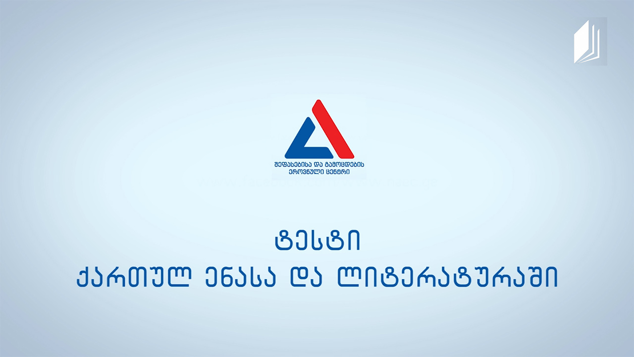 რა უნდა ვიცოდეთ ქართული ენისა და ლიტერატურის გამოცდის შესახებ?