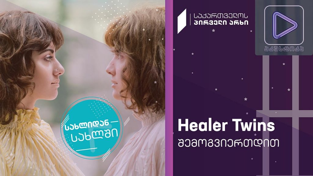 Healer Twins #აკუსტიკა ლაივ-სესია #სახლიდანსახლში