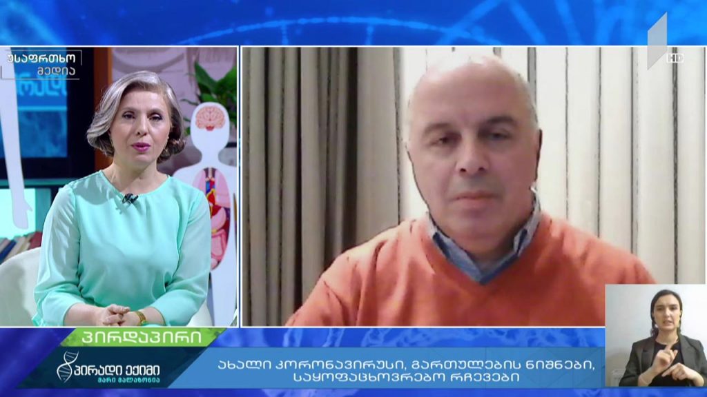 ახალი კორონავირუსი და გართულების ნიშნები, საყოფაცხოვრებო რჩევები – კახა ვაჭარაძე, პულმონოლოგი, თსსუ პროფესორი