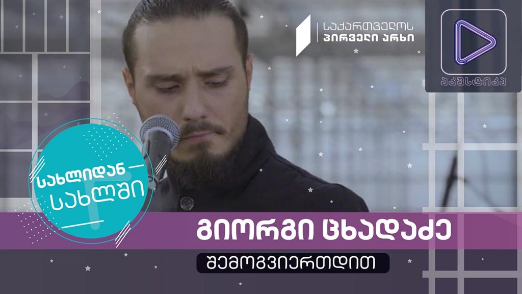 გიორგი ცხადაძე #აკუსტიკა ლაივ-სესია #სახლიდანსახლში