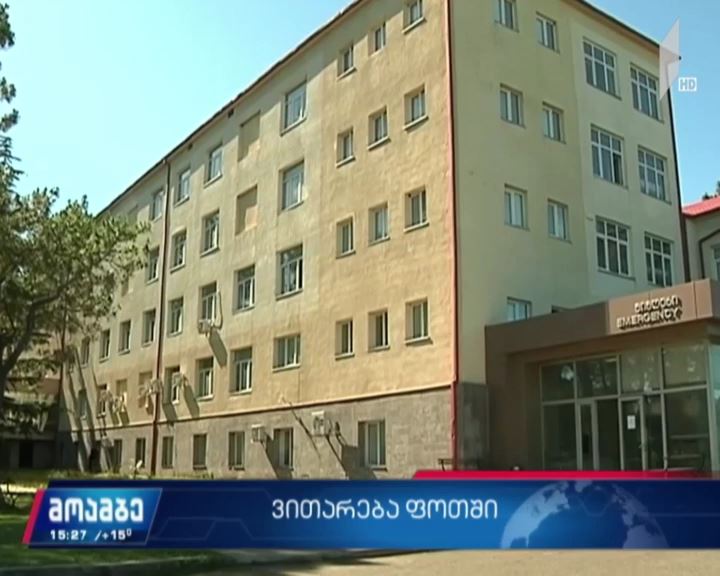 ვითარება ფოთის ჰოსპიტალში