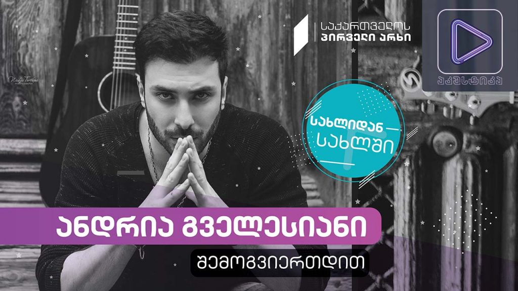 ანდრია გველესიანი #აკუსტიკა ლაივ-სესია #სახლიდანსახლში