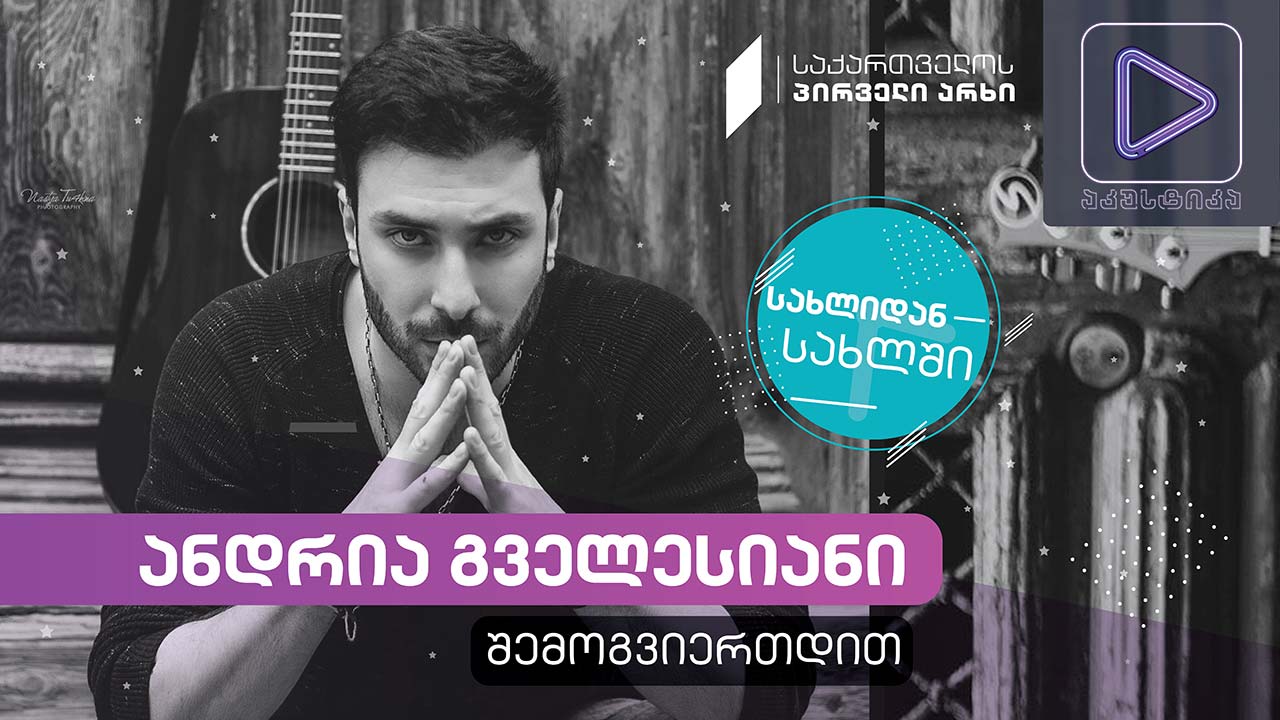 ანდრია გველესიანი #აკუსტიკა ლაივ-სესია #სახლიდანსახლში