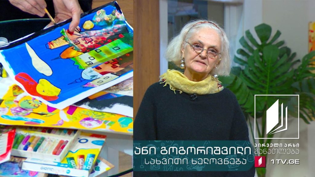 სახვითი ხელოვნება, I-II კლასი – 6 აპრილი, 2020 #ტელესკოლა