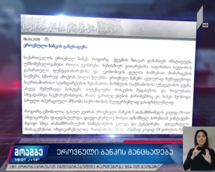 ეროვნული ბანკის განცხადება