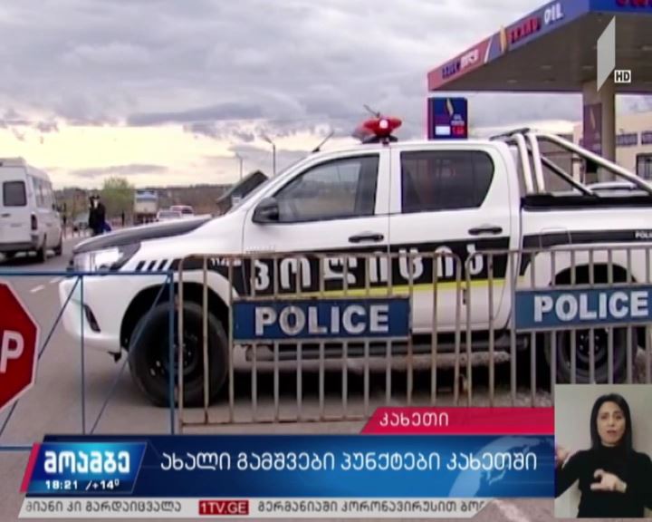 კახეთში ახალი საკონტროლო გამშვები პუნქტები ამოქმედდა