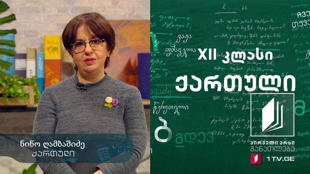 ქართული, აბიტურიენტის დრო – 7 აპრილი, 2020 #ტელესკოლა