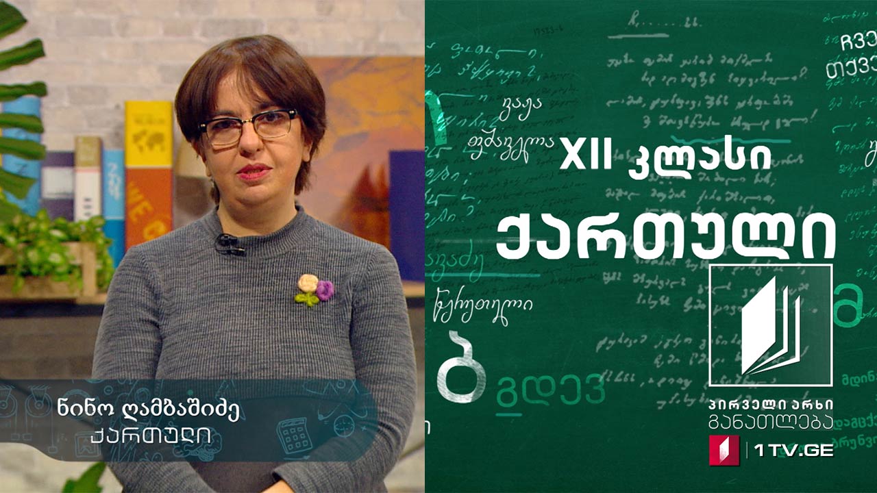 ქართული, აბიტურიენტის დრო - 7 აპრილი, 2020 #ტელესკოლა