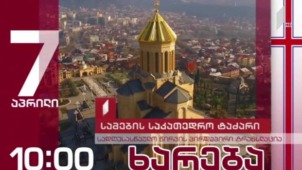 ხარების დღესასწაული – პირდაპირი ტრანსლაცია სამების საკათედრო ტაძრიდან #LIVE