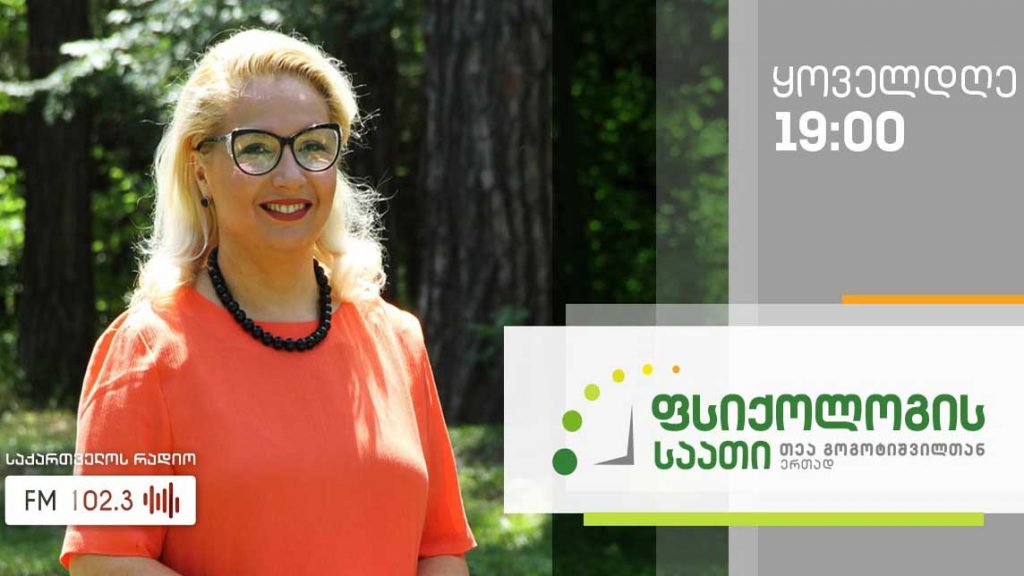 „ფსიქოლოგის საათი“ თემა: შფოთვა #LIVE