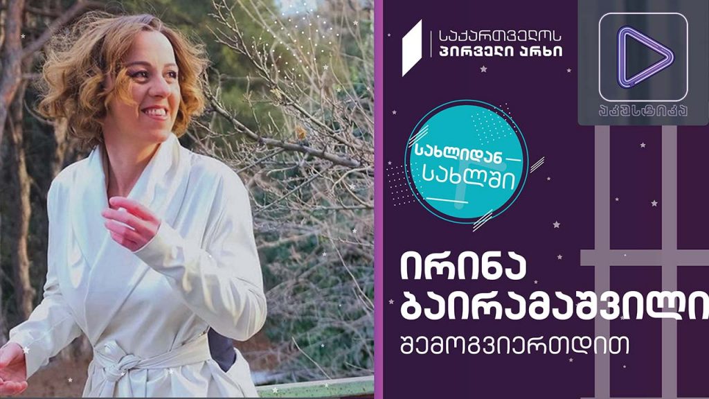ირინა ბაირამაშვილი #აკუსტიკა ლაივ-სესია #სახლიდანსახლში