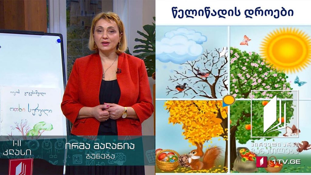 ბუნება, I-II კლასი – წელიწადის დროები/ამინდი, 8 აპრილი, 2020 #ტელესკოლა