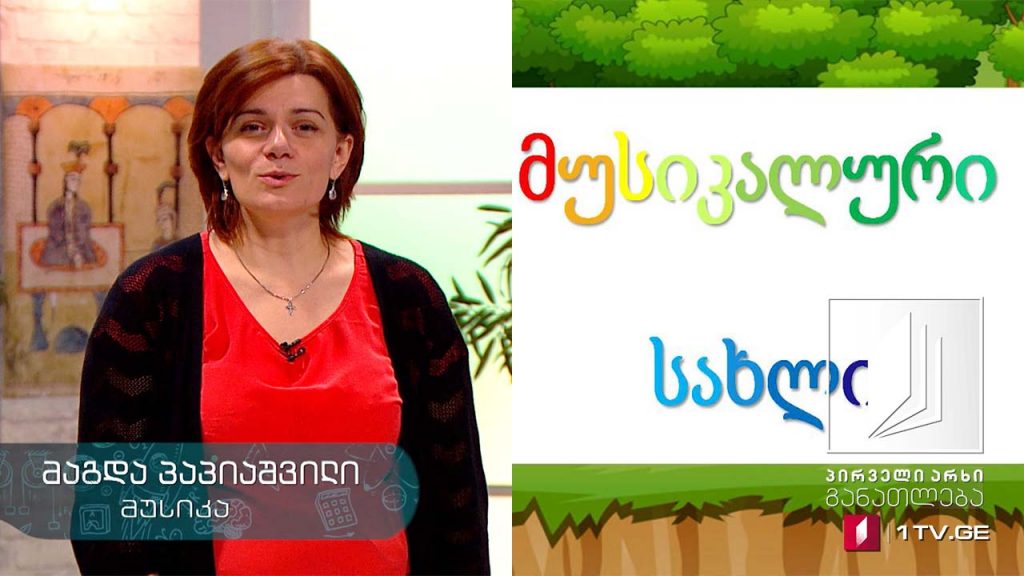 მუსიკა, I-II კლასი – მუსიკალური სახლი, 8 აპრილი, 2020 #ტელესკოლა