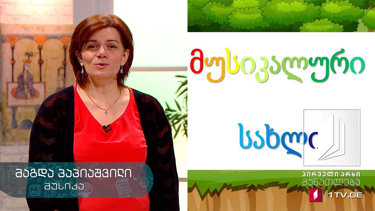 მუსიკა, I-II კლასი - მუსიკალური სახლი, 8 აპრილი, 2020 #ტელესკოლა