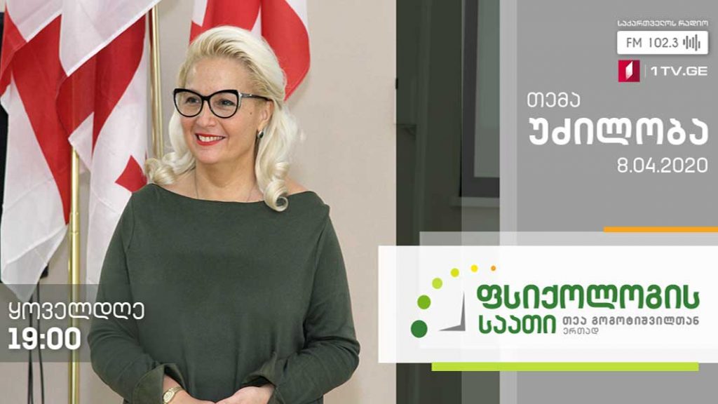 „ფსიქოლოგის საათი“ თემა: უძილობა #LIVE