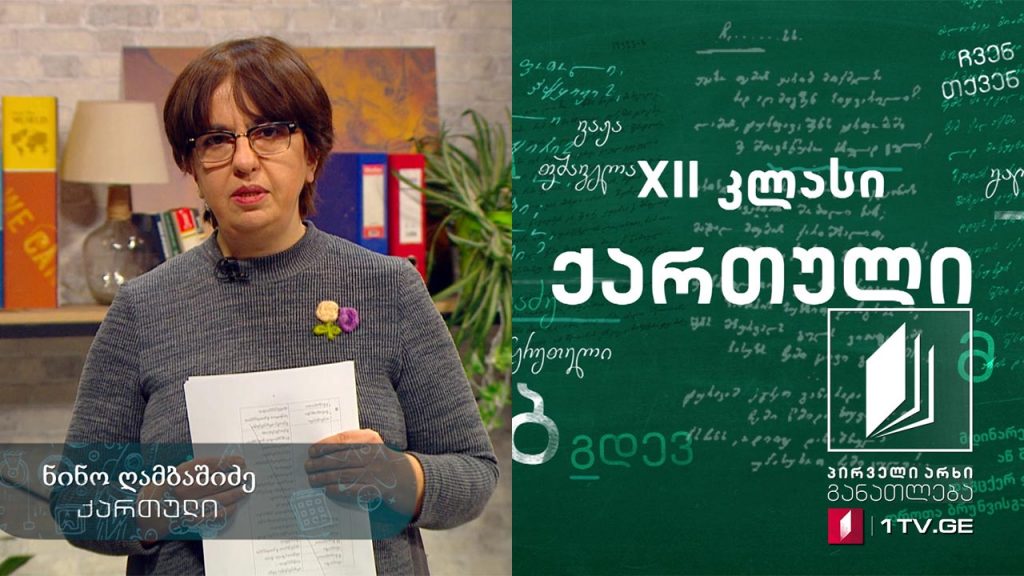 ქართული, აბიტურიენტის დრო – კვლევითი თხზულება, 9 აპრილი, 2020 #ტელესკოლა