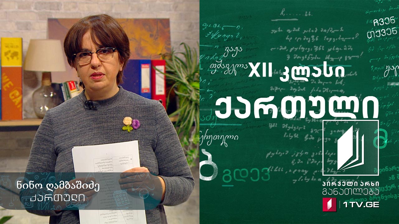 ქართული, აბიტურიენტის დრო - კვლევითი თხზულება, 9 აპრილი, 2020 #ტელესკოლა