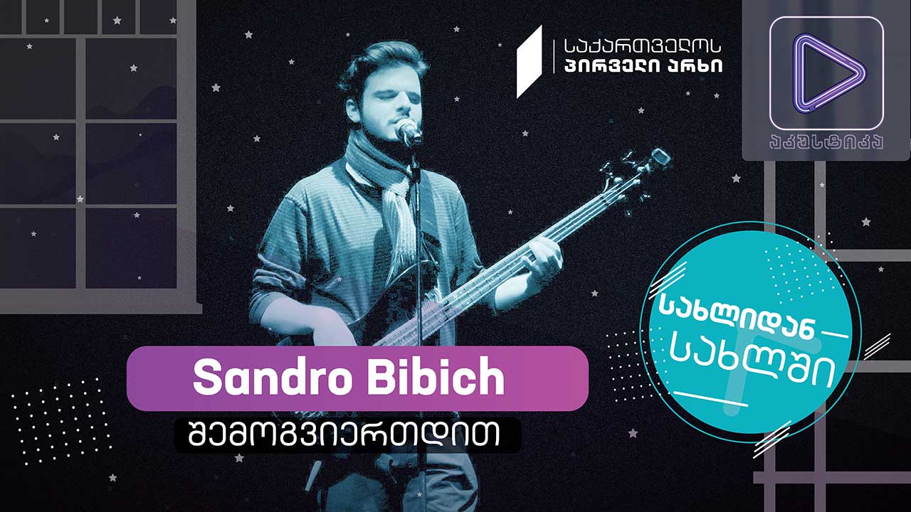 Sandro Bibich #აკუსტიკა ლაივ-სესია #სახლიდანსახლში