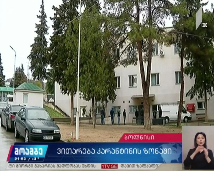ვითარება კარანტინის ზონაში #მოამბე ბოლნისიდან