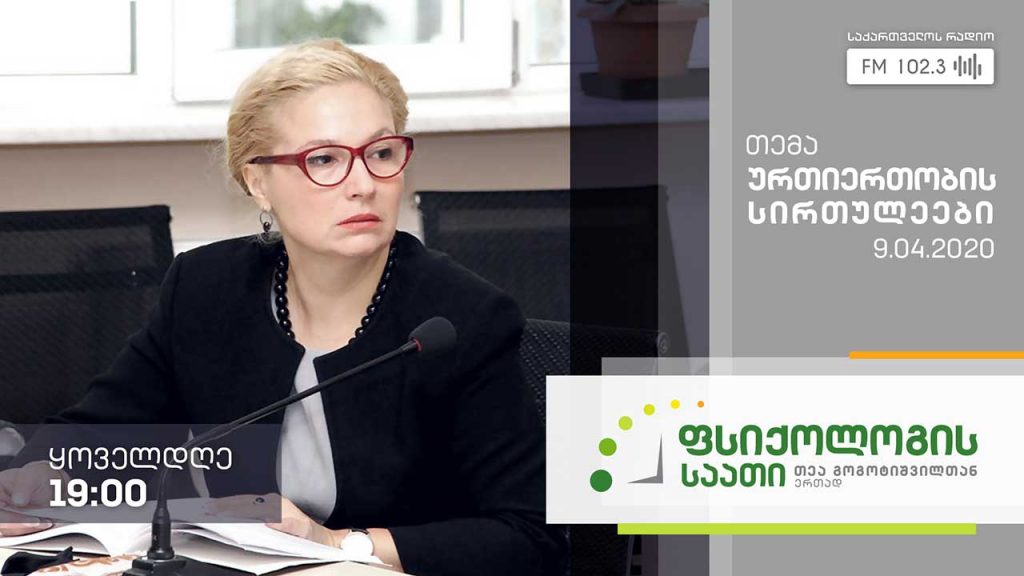 „ფსიქოლოგის საათი“ თემა: ურთიერთობის სირთულეები #LIVE
